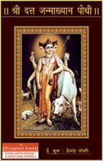 श्री दत्त जन्माख्यान पोथी  