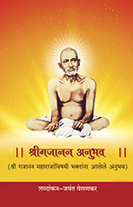 श्रीगजानन अनुभव