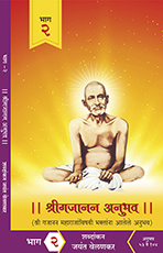 श्रीगजानन अनुभव भाग २