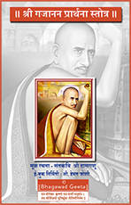 श्री गजानन प्रार्थना स्तोत्र