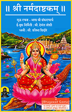 श्री नर्मदाष्टकम् 