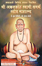 मिलिंद माधव विरचित श्री अक्कलकोट स्वामी समर्थ स्तोत्र माहात्म्य
