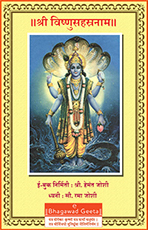 श्री विष्णुसहस्रनाम 