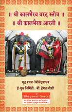 श्री कालभैरव वरद स्तोत्र 