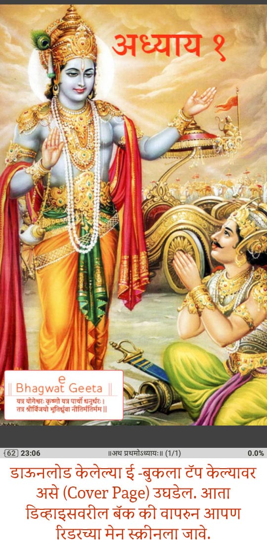 श्रीमत् भगवत् गीता ई-बुक कसे वाचावे....